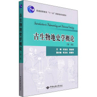 古生物地史学概论(第3版) 杜远生,童金南 编 大中专 文轩网