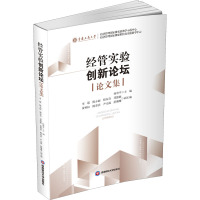 经管实验创新论坛论文集 何勇平,李敬 等 编 经管、励志 文轩网