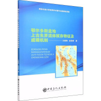 鄂尔多斯盆地上古生界流体赋存特征及成藏机制 王晓梅,赵俊峰 著 专业科技 文轩网