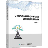 认知无线电系统功率放大器设计建模与预失真 高明明 著 大中专 文轩网