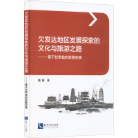 欠发达地区发展探索的文化与旅游之路——基于甘肃省的发展实践 魏鹏 著 社科 文轩网