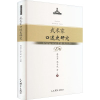 武术家口述史研究 赵光圣 等 著 文教 文轩网