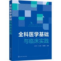 全科医学基础与临床实践 郝杰,刘畅,马丽园 编 生活 文轩网