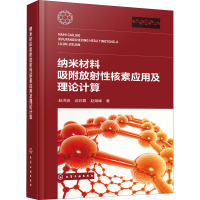 纳米材料吸附放射性核素应用及理论计算 赵洪波,迟彩霞,赵海峰 著 专业科技 文轩网