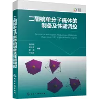 二酮镝单分子磁体的制备及性能调控 刘翔宇 等 编 专业科技 文轩网