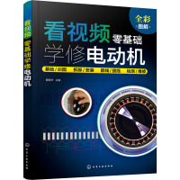 看视频零基础学修电动机 曹振华,贺静,孟宏杰 编 专业科技 文轩网