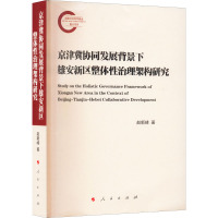 京津冀协同发展背景下雄安新区整体性治理架构研究 赵新峰 著 经管、励志 文轩网