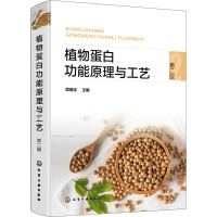 植物蛋白功能原理与工艺 第2版 周瑞宝 编 专业科技 文轩网