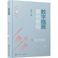 数字插画基础教程 王鲁光主编 著 王鲁光 编 大中专 文轩网