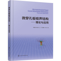 微穿孔板吸声结构——理论与应用 李贤徽 等 著 专业科技 文轩网