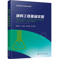 涂料工程基础实验 温绍国 等 编 大中专 文轩网