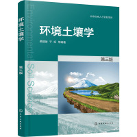 环境土壤学 第3版 贾建丽 等 编 大中专 文轩网