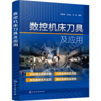数控机床刀具及应用 浦艳敏,牛海山,衣娟 编 专业科技 文轩网