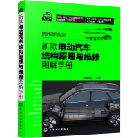 新款电动汽车结构原理与维修图解手册 瑞佩尔 编 专业科技 文轩网