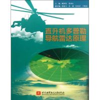 直升机多普勒导航雷达原理 藏和发 编 著 专业科技 文轩网