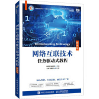 网络互联技术任务驱动式教程 微课版 邓启润,钟文基 编 大中专 文轩网