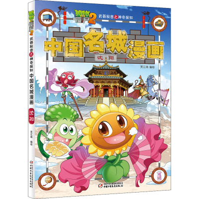 植物大战僵尸2武器秘密之神奇探知中国名城漫画 沈阳 笑江南 绘 少儿 文轩网