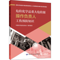 危险化学品重大危险源操作负责人工伤预防知识 中国化学品安全协会 编 生活 文轩网