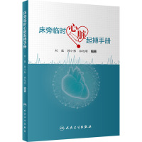 床旁临时心脏起搏手册 刘猛,韩小彤,林旭明 编 生活 文轩网