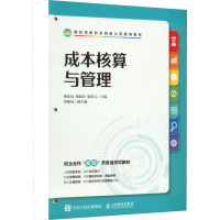 成本核算与管理 柴沛晨,柴超君,柴凯元 编 大中专 文轩网