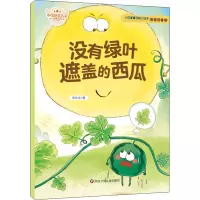 没有绿叶遮盖的西瓜 彩绘注音版 张秋生 著 少儿 文轩网