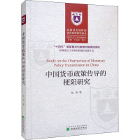 中国货币政策传导的梗阻研究 张勇 著 经管、励志 文轩网