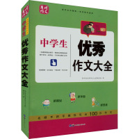 中学生优秀作文大全 《中学生优秀作文大全》编写组 编 文教 文轩网