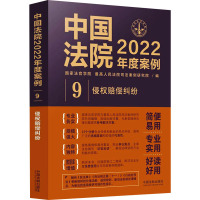 中国法院2022年度案例 9 侵权赔偿纠纷 国家法官学院,优选人民法院司法案例研究院 编 社科 文轩网