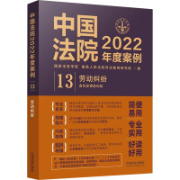 中国法院2022年度案例 劳动纠纷 含社会保险纠纷 国家法官学院,优选人民法院司法案例研究院 编 社科 文轩网