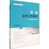 刑事法律文件解读 总第196辑 人民法院出版社 编 社科 文轩网