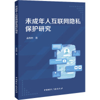 未成年人互联网隐私保护研究 孟禹熙 著 社科 文轩网