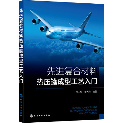 先进复合材料热压罐成型工艺入门 冷卫红,罗大为 编 专业科技 文轩网