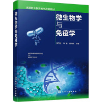 微生物学与免疫学 李玉珍,李楠,肖怀秋 编 大中专 文轩网