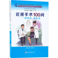 近视手术100问——眼更亮 看更清 庞辰久,刘章锁,王伟 编 大中专 文轩网