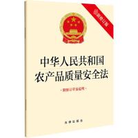 中华人民共和国农产品质量安全法 附修订草案说明 最新修订版 法律出版社 编 社科 文轩网