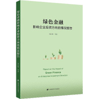 绿色金融影响企业投资方向的情况报告 孙红梅 等 著 经管、励志 文轩网