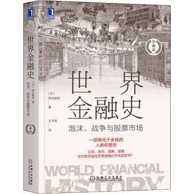 世界金融史 泡沫、战争与股票市场 珍藏版 (日)板谷敏彦 著 王宇新 译 经管、励志 文轩网