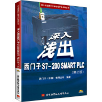 深入浅出西门子 S7-200 SMART PLC(第2版) 西门子(中国)有限公司 编 专业科技 文轩网