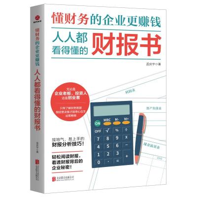 预售懂财务的企业更赚钱:人人都看得懂的财报书 孟庆宇 著 经管、励志 文轩网