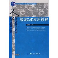 服装CAD应用教程(附盘) 陈建伟 著 著 专业科技 文轩网