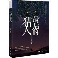 最后的猎人 王族 著 何平 编 文学 文轩网