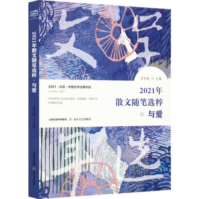 2021年散文随笔选粹·与爱 吴佳骏,王朝军 编 文学 文轩网