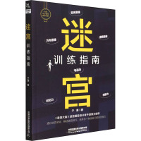 迷宫训练指南 于湛 著 文教 文轩网