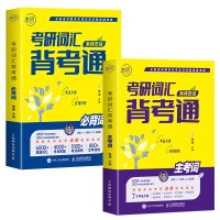 考研词汇背考通(全2册) 朱伟 编 文教 文轩网