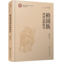 裕固族西部民歌研究 杜亚雄 著 艺术 文轩网