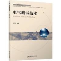 电气测试技术(电气工程及其自动化自动化专业卓越工程能力培养与工程教育专业认证系列规划教材) 吴在军 著 大中专 文轩网