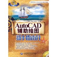 AUTOCAD辅助绘图新手指南针 薛振华,李青山,朱梦月 编著 著 专业科技 文轩网