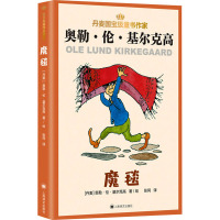 魔毯 (丹)奥勒·伦·基尔克高 著 张同 译 少儿 文轩网