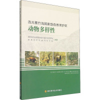 四川黑竹沟国家级自然保护区动物多样性 四川黑竹沟重量自然保护区管理局,四川大学生命科学学院 编 专业科技 文轩网
