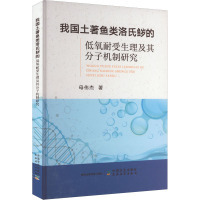 我国土著鱼类洛氏鱥的低氧耐受生理及其分子机制研究 母伟杰 著 专业科技 文轩网